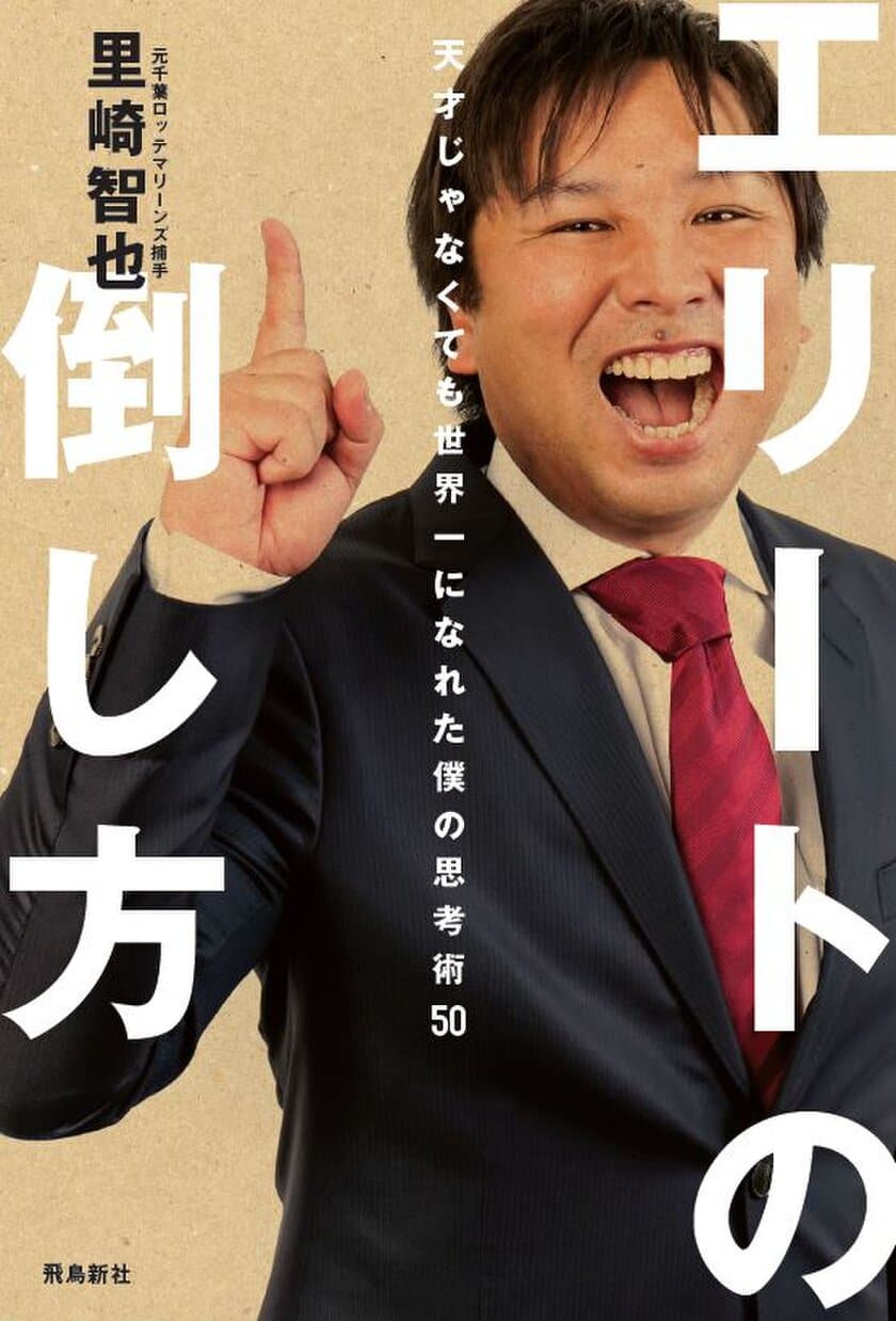 元 千葉ロッテマリーンズ　里崎智也さん
初のビジネス書を3月1日発売　
サイン会＆トークショーを3月11日(土)開催