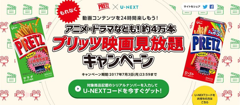 江崎グリコ×U-NEXT
「プリッツ映画見放題キャンペーン」スタート！