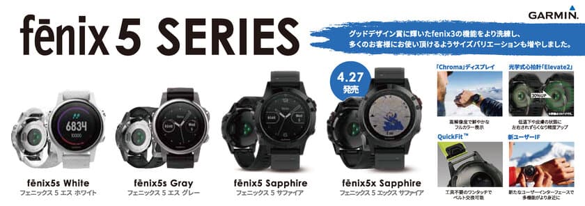 Garminの「fenix」シリーズ新作に女性向けモデルが初登場　
『fenix5』全3型4モデル　2017年3月27日(月)発売