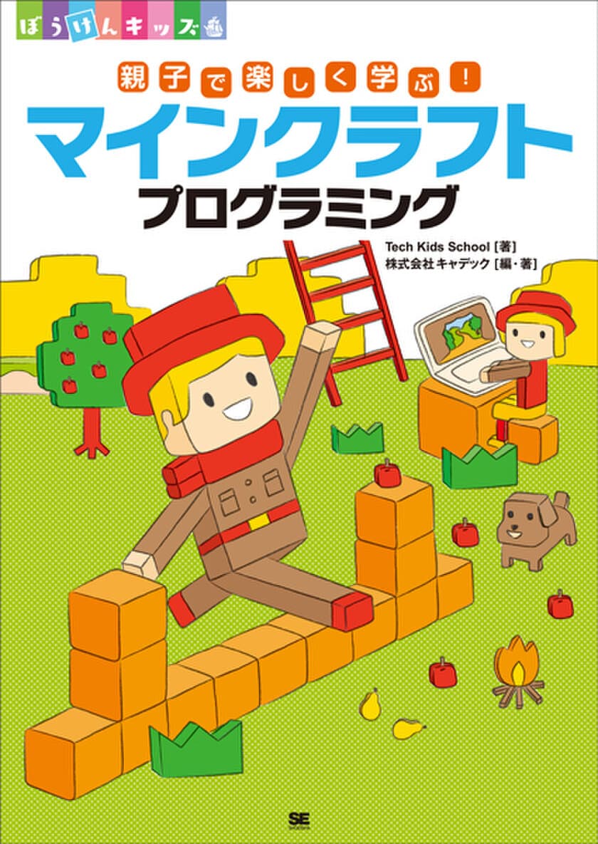 マインクラフトを使ってプログラミングの世界に飛びこもう！
『親子で楽しく学ぶ！マインクラフトプログラミング』