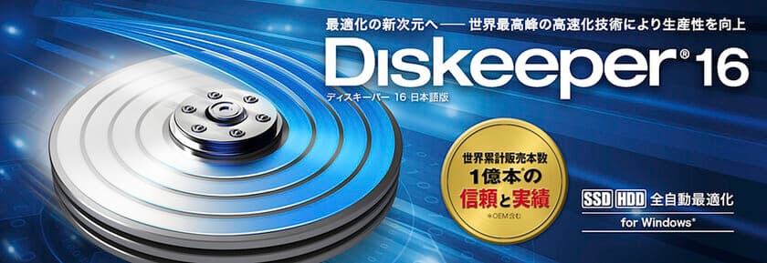 Windows用SSD・HDD I/O最適化ツール
『Diskeeper』最新版が登場　
新機能で高速化＋寿命を延長・3月10日に発売！