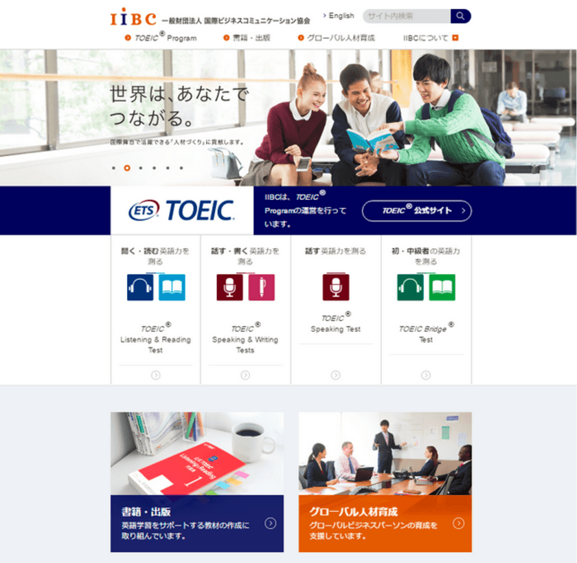 TOEIC(R)公式サイトリニューアル及びドメイン変更のお知らせ
～新しいサイトの名称は「IIBC公式サイト」になります～