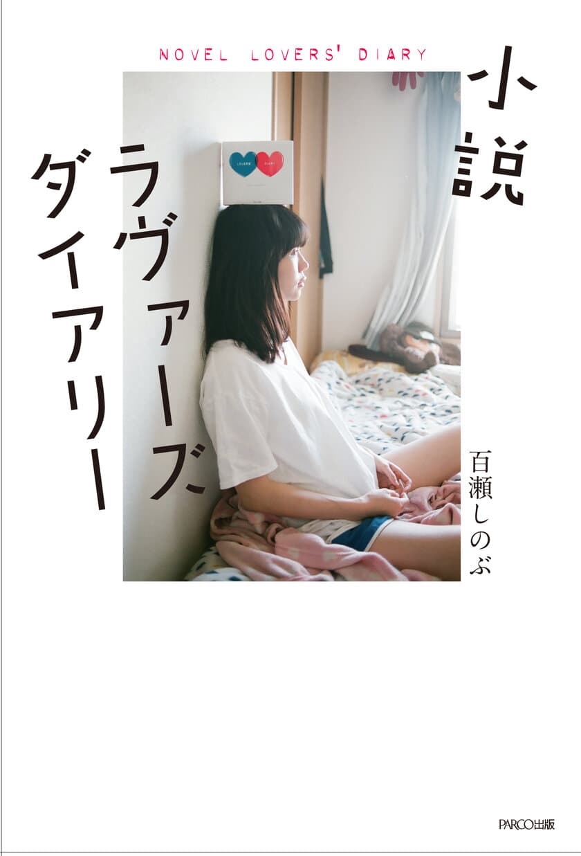 シリーズ累計80万部突破の恋愛交換日記が小説化！
「小説ラヴァーズダイアリー」が3月1日に発売