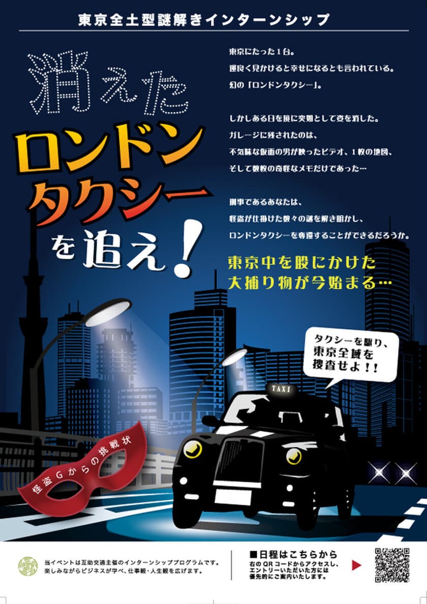 業界初・アトラクション型説明会、インターン生募集中！
東京の街を舞台に幻のタクシーを見つけ出せ！