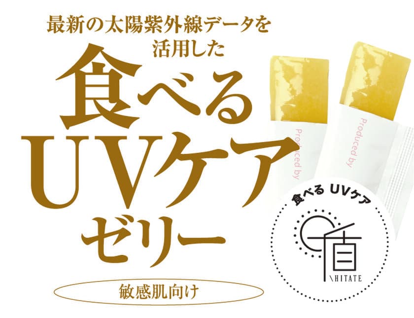 福岡・北九州発！食べて“UVケア”するゼリーが3/7発売！
カナダ企業との共同太陽紫外線研究とデータ活用で誕生