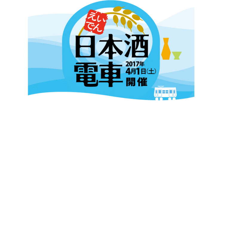 蔵元こだわりの銘酒で舌鼓
「えいでん日本酒電車(英勲号・富翁号)」が走ります！