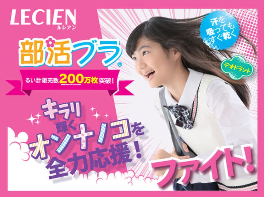 ジュニア向けブラ「部活ブラ(R)」のキャンペーンを
3月3日～5月31日実施！