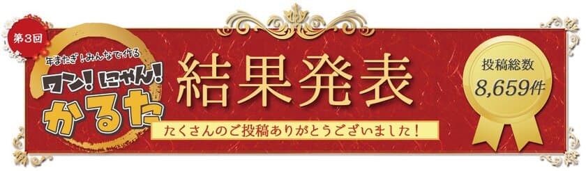 「第3回ワン！にゃん！かるた」結果発表
