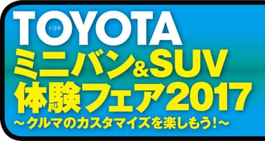 TOYOTA ミニバン&SUV体験フェア2017