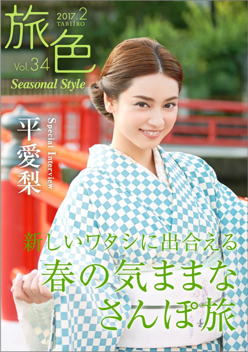 女優・平愛梨、イタリア出発前の日本旅――
電子雑誌「旅色 Seasonal Style」Vol.34公開