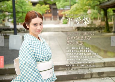 旅色 Seasonal Style Vol.34　巻頭：平愛梨