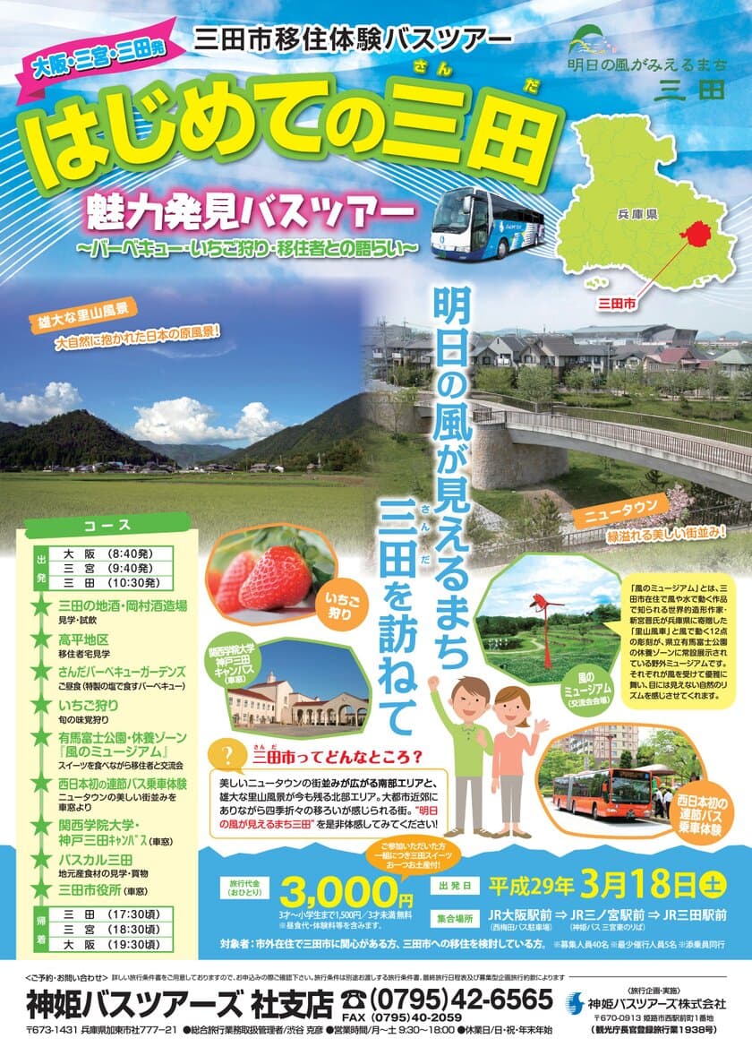 兵庫・三田市の魅力発見！移住体験バスツアーを3月18日開催
　～バーベキュー・いちご狩り・移住者との語らい～