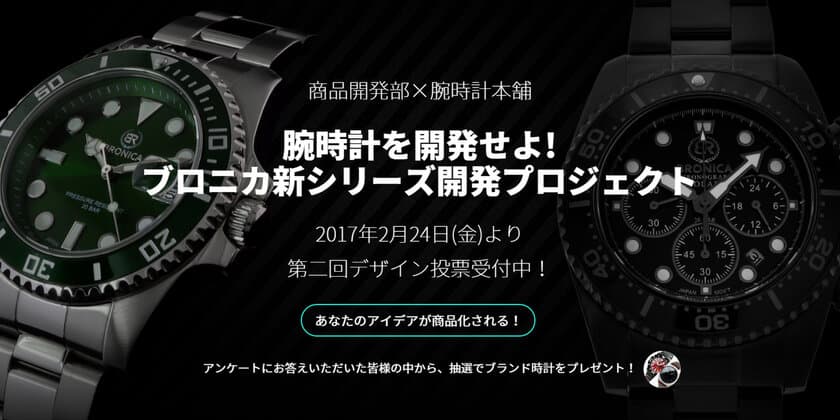 ユーザー投票による腕時計製品化プロジェクト！
ブロニカと腕時計本舗のコラボで
ユーザーの意向を取り入れた時計を開発する企画の
第二フェーズ、デザイン案発表！3月31日まで投票受付中