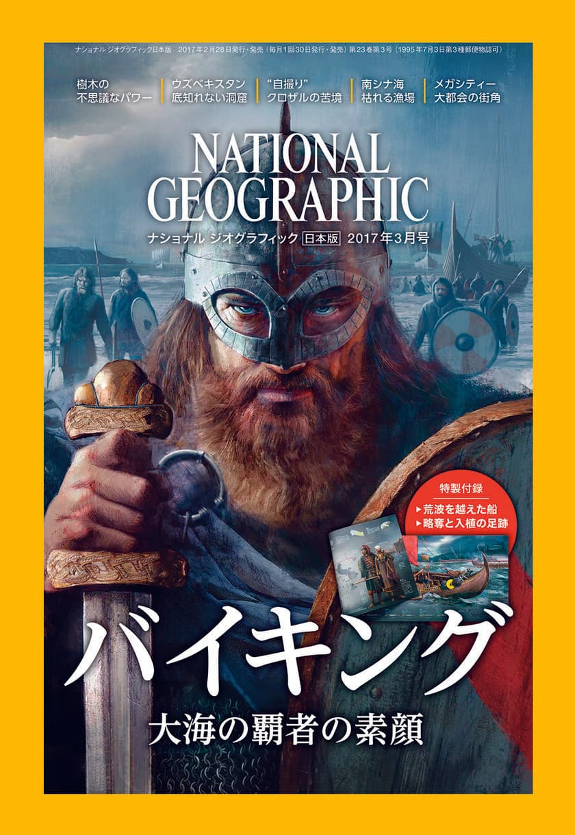 ナショナル ジオグラフィック日本版 
2017年3月号 発売！
