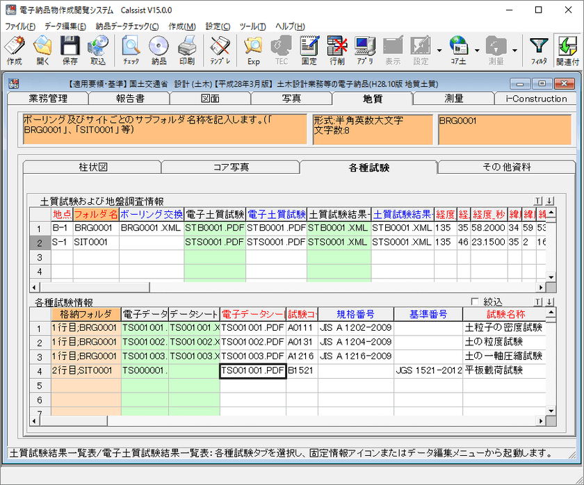 『電子納品物作成閲覧システム Calssist Ver.15』を提供開始
　『国土交通省　地質・土質調査成果電子納品要領　
平成28年10月』に対応