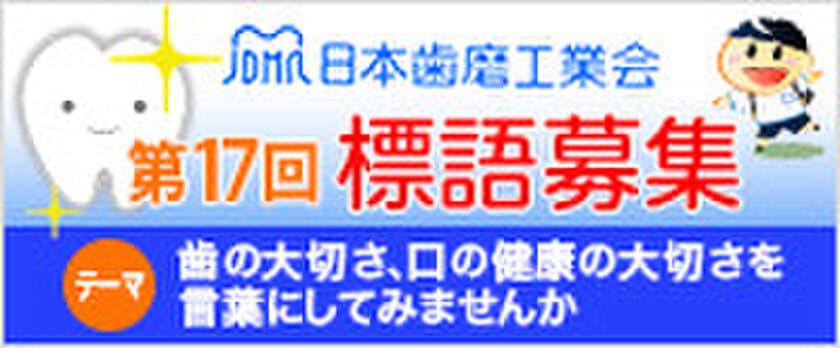 日本歯磨工業会「歯をみがくことの大切さ」をテーマに標語募集
～2017年度 歯と口の健康週間 関連企画 4月1日スタート～