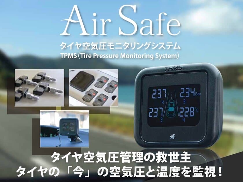 タイヤの空気圧と温度をリアルタイムにモニタリング！
『AirSafe』を4月1日に新発売