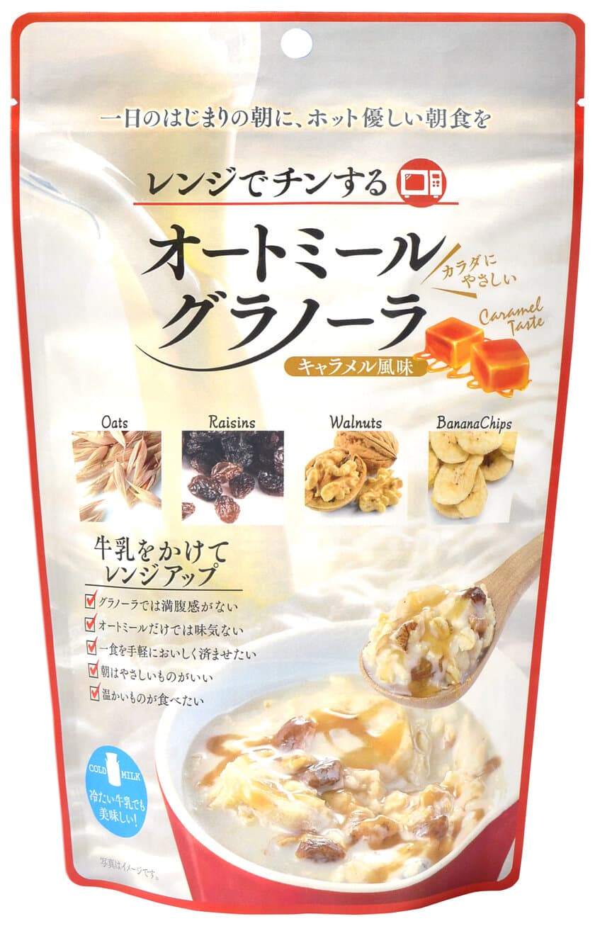 『レンジでチンするオートミールグラノーラ』発売　
1日のはじまりの朝に、“ホット”優しい朝食を！