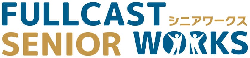 アクティブシニアの就業機会を増大、
新会社「株式会社フルキャストシニアワークス」の営業を開始