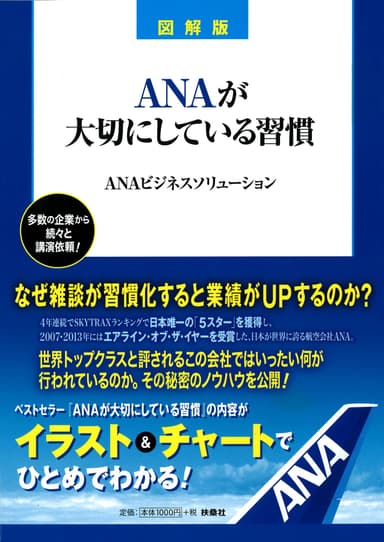 図解版ANAが大切にしている習慣　表紙画像