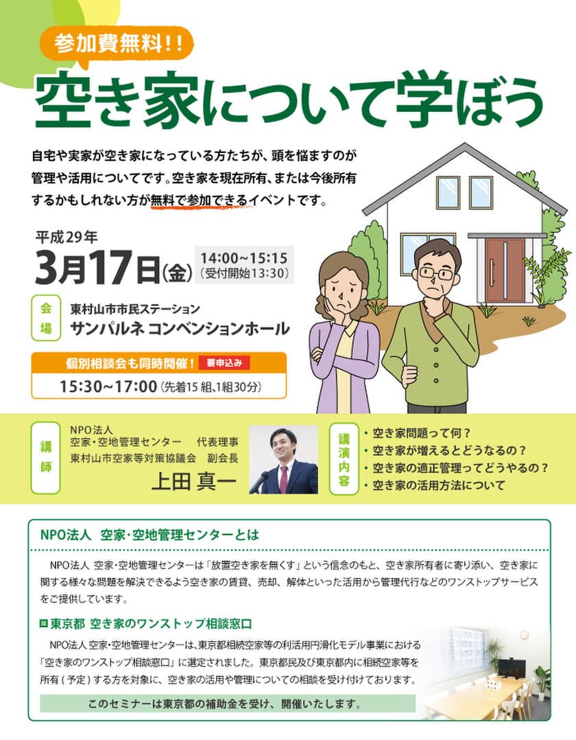 NPO法人 空家・空地管理センターが
東村山市・台東区(共催・後援)の
「空き家セミナー＆個別相談会」を3月17日・28日開催