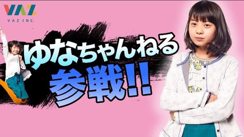 日本初！？2週間でチャンネル登録数20万超小学生YouTuber登場！
VAZ所属の美少女小学生YouTuber「ゆなちゃんねる」開設