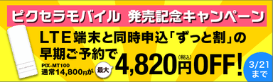 発売記念早割キャンペーン