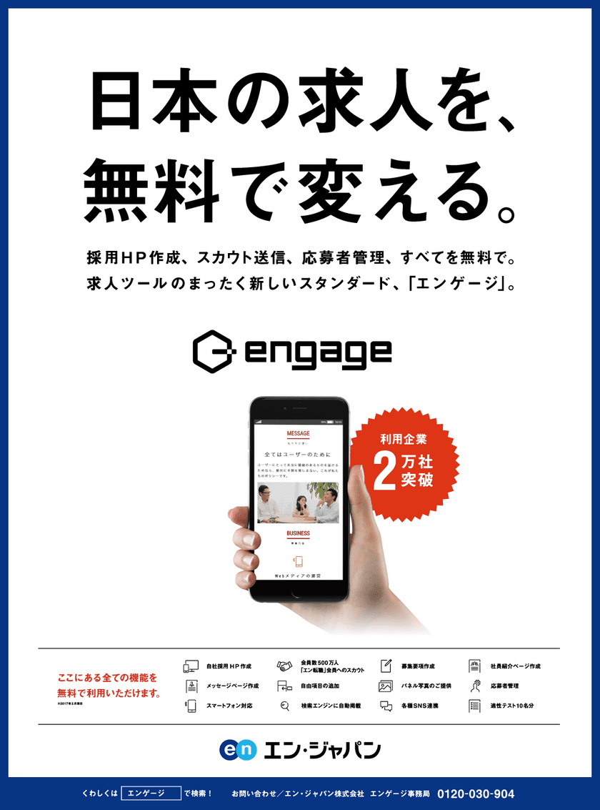 利用企業は20,000社を突破！
クラウド型採用支援システム『 engage（エンゲージ）』、
日本経済新聞に一面広告を掲載！