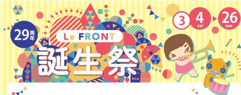 「川崎ルフロン」誕生祭イベント＆キャンペーン　
～LeFRONT 誕生祭～
2017年3月4日(土)～3月26日(日)開催！