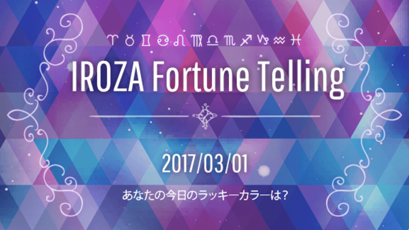 毎日“今日の運勢”と“ラッキーカラーアイテム”をお届け
　「IROZA MAGAZINE」に占いコンテンツ追加！