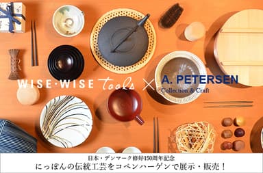 日本・デンマーク修好150周年記念展示・販売