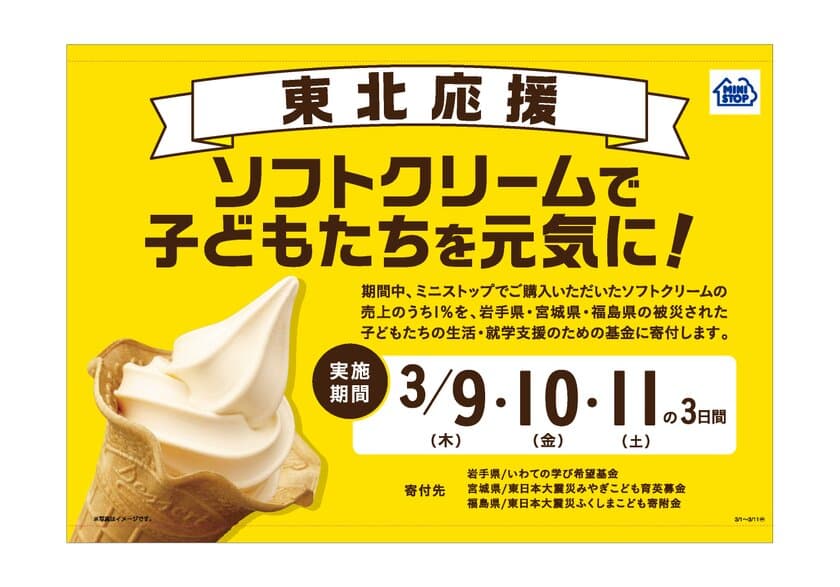 今年も東北を応援します！
「ソフトクリームで子どもたちを元気に！」キャンペーン
～全国のミニストップ店舗にて３月９日（木）から３日間～