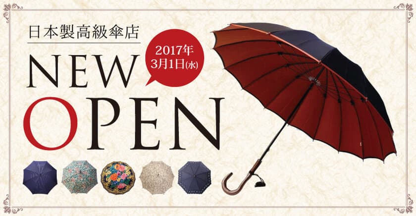 メイドインジャパンの高級傘専門店『匠の絆屋』がオープン！
オンラインと銀座「ひだまり本舗」で3月1日に販売開始