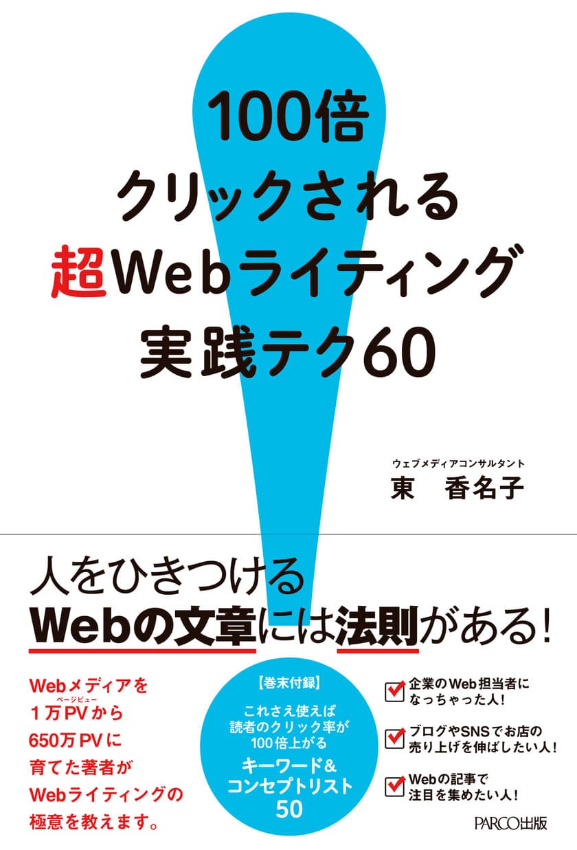 ＜新刊＞Webメディアを1万PVから650万PVに育てた、
元女性編集長がおくるライティングの指南書が3月2日に発売！