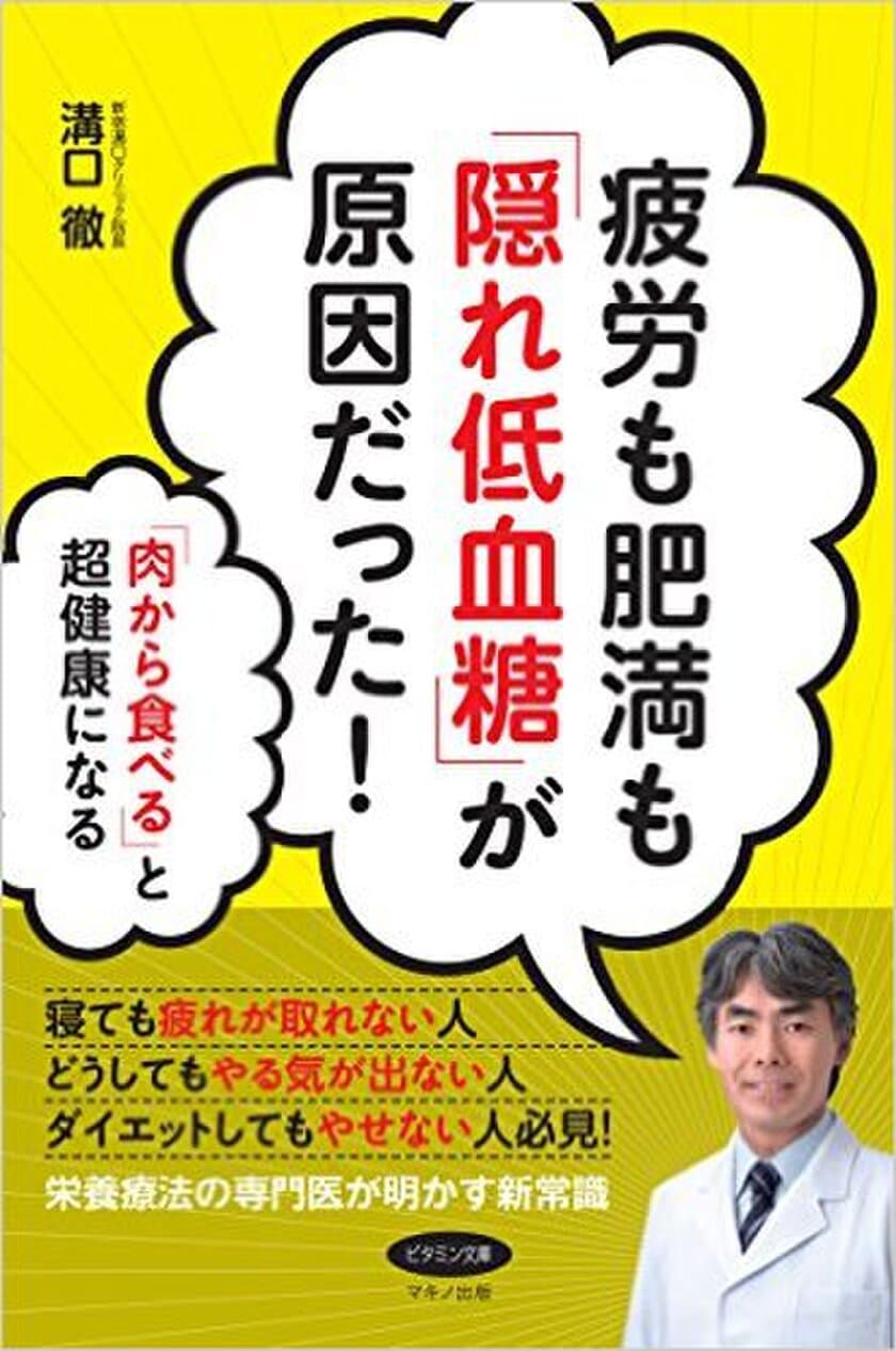 「「うつ」は食べ物が原因だった」の著者で栄養療法の権威
“医師 溝口 徹”の新刊
『疲労も肥満も「隠れ低血糖」が原因だった』発売決定！！