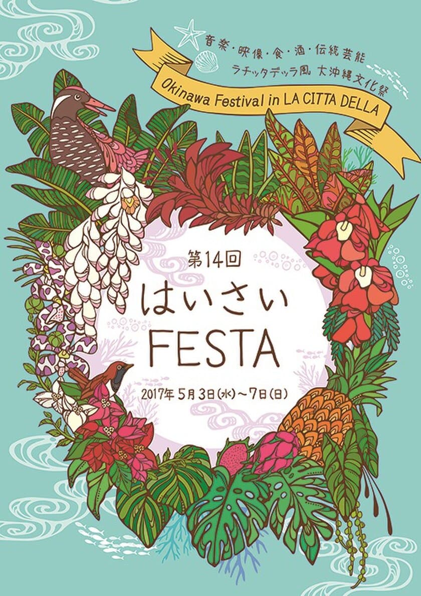 第14回「はいさいFESTA 2017」
2017年5月3日(水・祝)～7日(日)開催決定！！