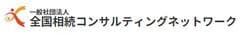 一般社団法人 全国相続コンサルティングネットワーク