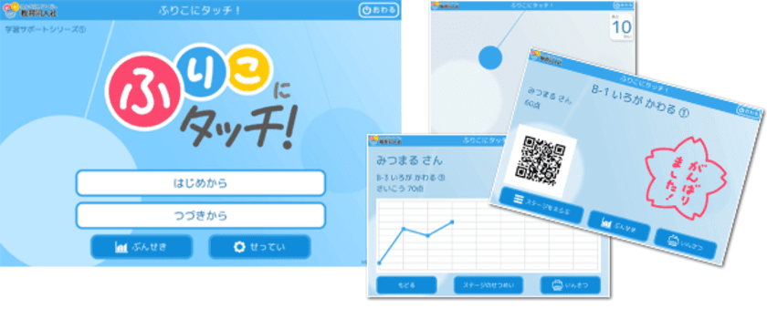 タブレットで簡単に判定・トレーニングできる
特別支援教育向けアプリ『学習サポートシリーズ』をリリース
　第一弾『ふりこにタッチ！』は2017年3月末に公開予定