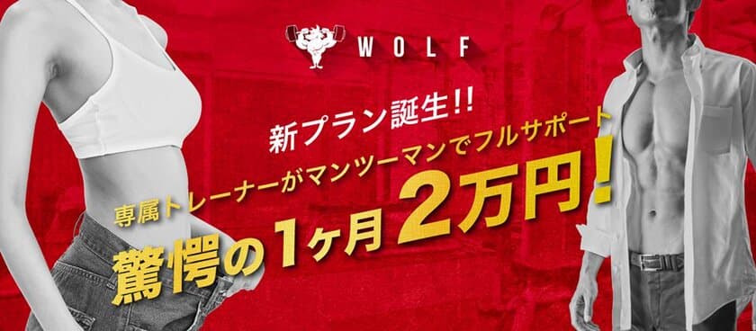 大阪南船場のプライベートジム「WOLF」が新規入会者を対象に
働く女性のための1ヶ月2万円で綺麗になれるNEWプランを導入！