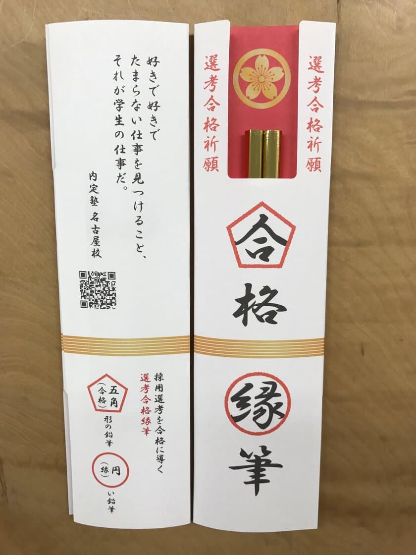 就活本番！五角(合格)と円(縁)でできた「合格縁筆」を
就活サポート企業に提供！3月3日・4日の合説(名古屋)で無料配布