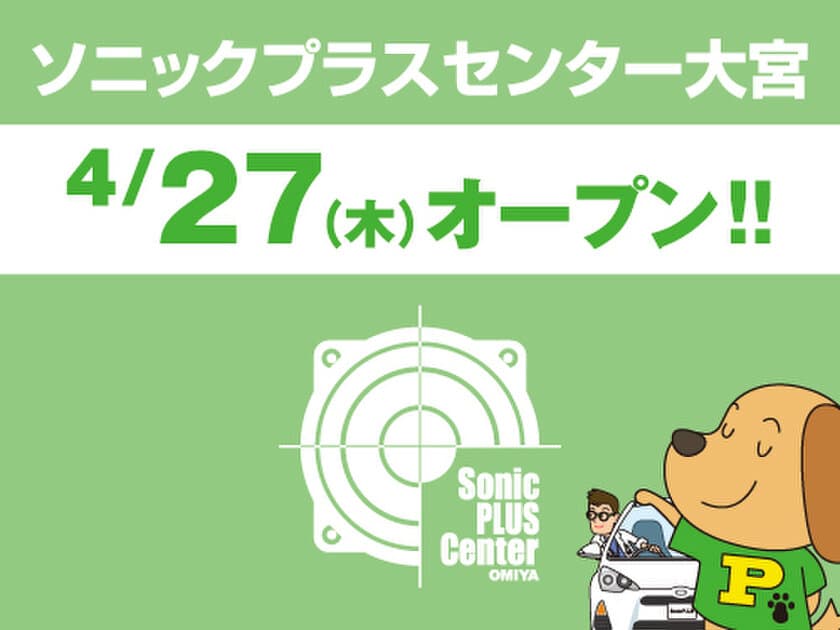 SonicPLUS製品に特化した新業態のカーオーディオ専門店
「ソニックプラスセンター大宮」が埼玉県志木市に誕生