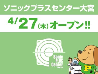 ソニックプラスセンター大宮 4月27日(木)オープン！