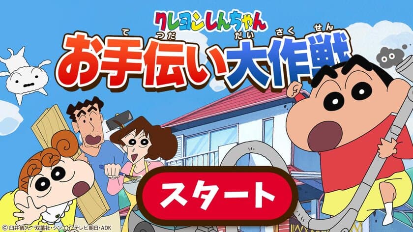  “しんちゃんと家事に挑戦！お子さまの自立を促す”
【クレヨンしんちゃん お手伝い大作戦】を開発
ドコモの知育サービスに提供開始