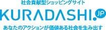 国内部門優秀賞「社会貢献型ショッピングサイトKURADASHI.jp」