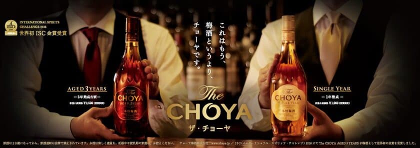 本格梅酒「The CHOYA」を堪能できる期間限定バー登場！
発売1周年記念で「The CHOYA BAR 銀座」オープン
～2017年3月8日(水)から3月18日(土)まで～