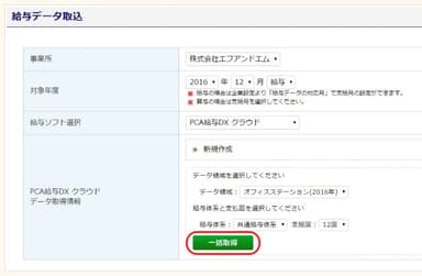 オフィスステーションのPCA給与DXクラウドデータ取り込み画面