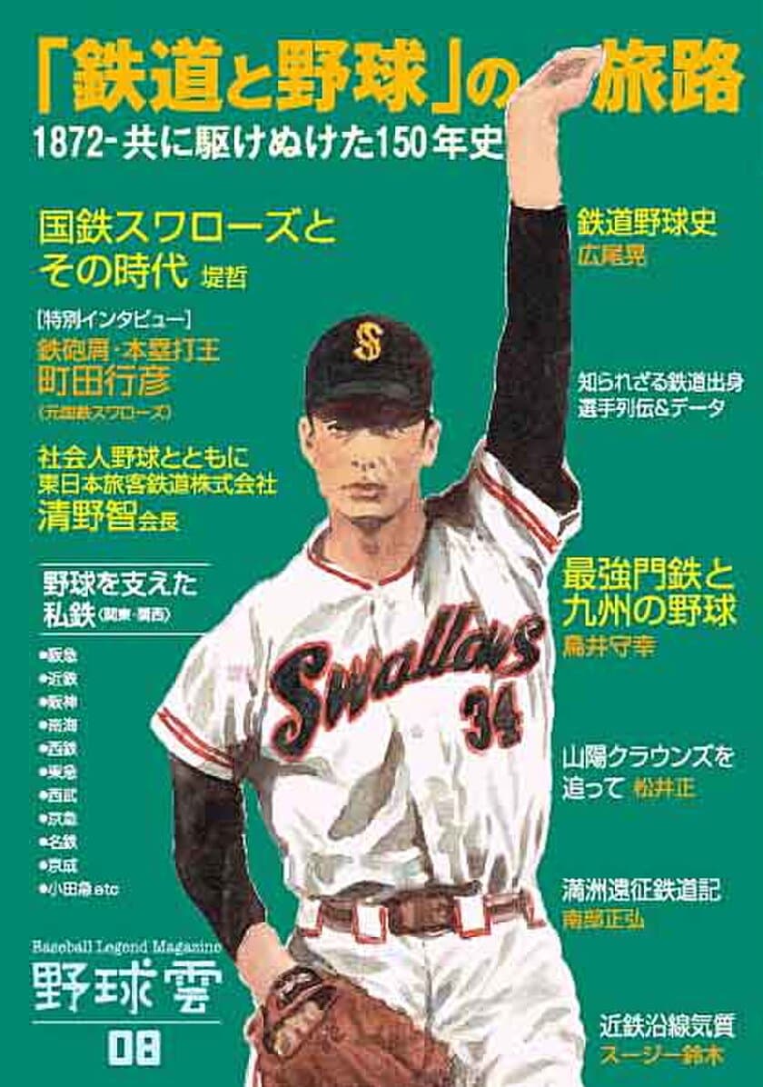 鉄道と野球の関係に迫る『「鉄道と野球」の旅路 野球雲8号』発売
　JR東日本 清野智会長のインタビューも掲載！