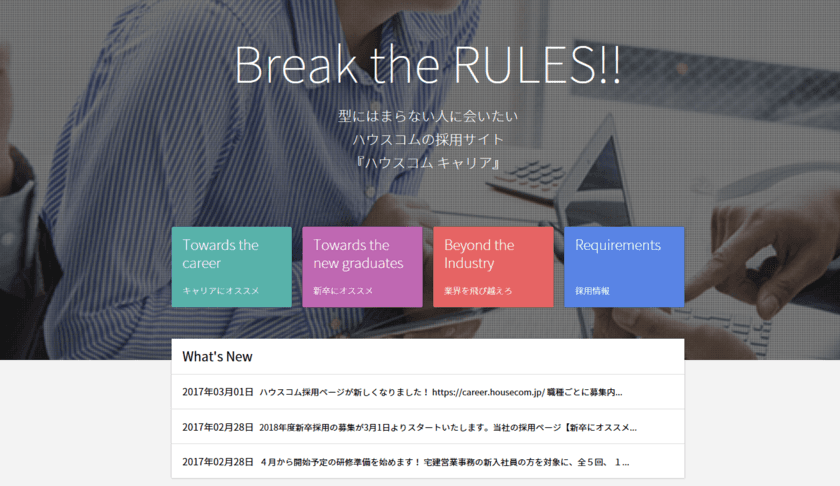 ハウスコム、採用サイトを全面リニューアル　
ポイントは“会社の実像が伝わる”サイト構成