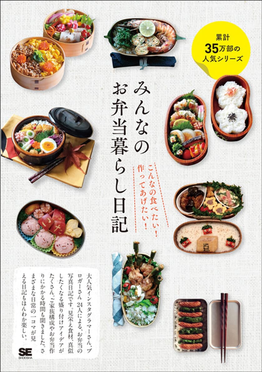 こんなお弁当が食べたい！作ってあげたい！
『みんなのお弁当暮らし日記』
累計35万部の人気シリーズ「みんなの日記」、お弁当版。