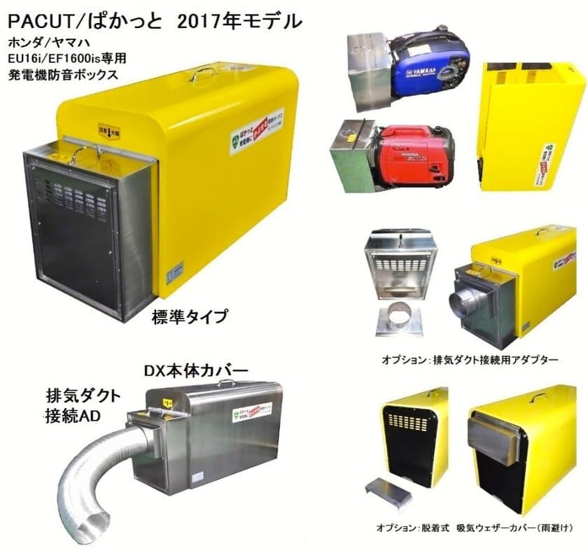 災害・業務に切望されていた発電機用防音ボックス
「ぱかっと」2017年ニューモデル販売開始！